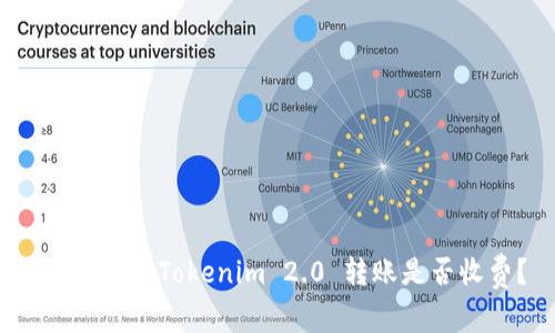 深入解析：Tokenim 2.0 转账是否收费？