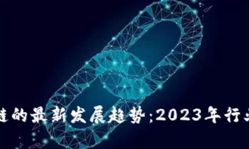 揭开区块链的最新发展趋势：2023年行业动向分析