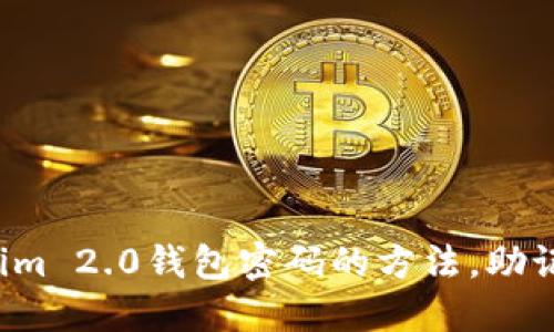 轻松找回Tokenim 2.0钱包密码的方法，助记词不再是难题！