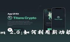 全面解析Tokenim 2.0：如何利用新功能提升区块链项