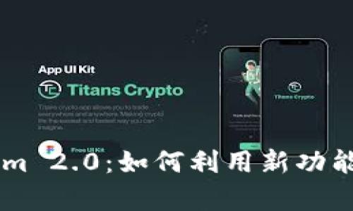 全面解析Tokenim 2.0：如何利用新功能提升区块链项目