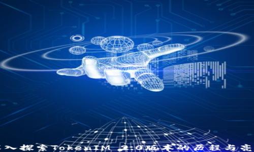 
深入探索TokenIM 2.0版本的历程与亮点