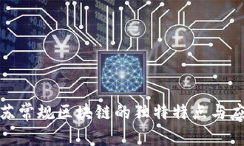 探索江苏常规区块链的独特特点与应用前景