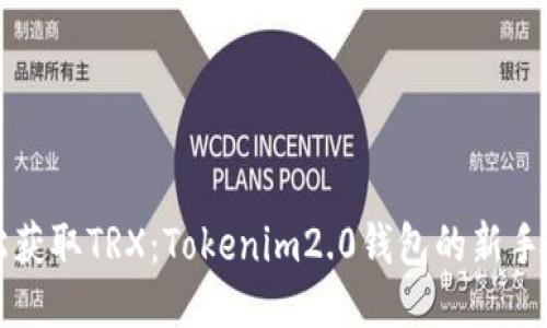 轻松获取TRX：Tokenim2.0钱包的新手指南