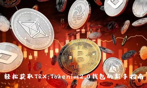 轻松获取TRX：Tokenim2.0钱包的新手指南
