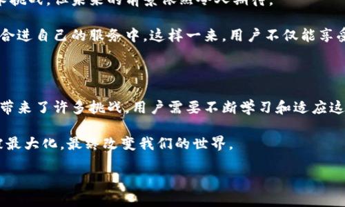 bayaoti深入探索去中心化模式的区块链：颠覆传统的未来/bayaoti

去中心化, 区块链, 数字货币, 技术趋势, 分布式账本/guanjianci

去中心化与区块链的基本概念

去中心化模式的区块链，听起来可能有些高深，但其实它涉及到我们日常生活中的很多方面，特别是在金融和互联网领域。简单来说，去中心化是指没有单一控制点，信息、数据和权利在多个节点之中分散，不再集中在某个机构或组织手中。而区块链则是一种特殊的数据存储方式，它能确保这些分散的信息以安全、透明的方式进行记录和存储。

你也许曾听说过比特币，这是最早也是最著名的区块链应用之一。比特币使金融交易不再依赖于银行和中央机构，而是通过去中心化的方式直接连接买卖双方。这种模式的优点显而易见：降低了中介费用，提高了交易的透明度。

去中心化区块链的工作原理

那么，去中心化的区块链是如何运作的呢？首先，整个系统由多个节点（也就是参与者）组成。每个节点都有完整的交易记录副本。这意味着即使其中某个节点出现故障或遭到攻击，整个网络依然能够正常运作，因为其他节点可以接管其功能。

这里的关键在于共识机制。每当进行交易时，所有节点会共同验证该交易的合法性。一旦达成共识，新的交易记录就会被添加到区块链上，并且一旦写入，就无法被篡改。这种设计大大增强了数据的安全性和透明度，很难有人能在其中作恶。

去中心化区块链的优势与挑战

显而易见，去中心化区块链带来了诸多优势。首先，这是一个开放的系统，每个人都可以参与，无需申请即可成为网络中的一部分。其次，由于没有中心化管理，系统更具抗审查性，用户的隐私得到了更好的保护，更少的政府干预和交易限制。

然而，挑战也随之而来。虽然去中心化能够提供更高的安全性，但也意味着每个参与者都需要对自己的安全负责。技术知识的门槛相对较高，普通用户在安全性和操作经历上都会面临一定的挑战。此外，去中心化也意味着没有统一的管理，一旦发生纠纷，用户可能很难寻求帮助或解决方案。

去中心化区块链的应用场景

实际上，去中心化区块链的应用已经超越了数字货币的范畴。以下是几个值得关注的应用场景：

ul
listrong供应链管理：/strong通过透明的交易记录和追溯能力，企业可以更好地管理供应链，提高效率。/li
listrong智能合约：/strong这些自动执行的合约大幅简化了协议的执行过程，从而减少了相应的成本与时间。/li
listrong去中心化金融（DeFi）：/strong借助区块链技术，用户可以在没有中介机构的情况下进行借贷、交易等金融活动。/li
listrong身份验证：/strong利用区块链技术进行身份确认，能够有效降低身份诈骗的风险。/li
/ul

未来展望：去中心化的力量

随着技术的不断发展，去中心化和区块链的结合势必会改变我们的社会结构和商业模式。尽管现在还有不少问题需要解决，如可扩展性和能耗等技术挑战，但未来的前景依然令人期待。

实际上，越来越多的企业和机构开始探索去中心化的潜力，从而提升自己的竞争力。我们可以看到，许多大型金融机构正在探索如何将区块链技术整合进自己的服务中。这样一来，用户不仅能享受到更快捷的服务，同时也能体验到更加安全的交易方式。

总结：掌握去中心化的机遇与挑战

去中心化模式的区块链是现代科技发展中的一颗璀璨明珠。它不仅颠覆了传统的交易方式，也重新定义了我们的生活和交互方式。但与此同时，它也带来了许多挑战，用户需要不断学习和适应这种新的变化。

总的来说，去中心化区块链的未来无疑充满希望。只要我们能够克服技术障碍，并致力于建立一个更安全、更透明的网络环境，去中心化的潜力将会被最大化，最终改变我们的世界。

如果你对去中心化区块链的更多潜力和发展趋势感兴趣，别错过相关的技术资讯和社区讨论，未来的变化，或许就在转角处等着你！