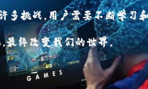 bayaoti深入探索去中心化模式的区块链：颠覆传统的未来/bayaoti

去中心化, 区块链, 数字货币, 技术趋势, 分布式账本/guanjianci

去中心化与区块链的基本概念

去中心化模式的区块链，听起来可能有些高深，但其实它涉及到我们日常生活中的很多方面，特别是在金融和互联网领域。简单来说，去中心化是指没有单一控制点，信息、数据和权利在多个节点之中分散，不再集中在某个机构或组织手中。而区块链则是一种特殊的数据存储方式，它能确保这些分散的信息以安全、透明的方式进行记录和存储。

你也许曾听说过比特币，这是最早也是最著名的区块链应用之一。比特币使金融交易不再依赖于银行和中央机构，而是通过去中心化的方式直接连接买卖双方。这种模式的优点显而易见：降低了中介费用，提高了交易的透明度。

去中心化区块链的工作原理

那么，去中心化的区块链是如何运作的呢？首先，整个系统由多个节点（也就是参与者）组成。每个节点都有完整的交易记录副本。这意味着即使其中某个节点出现故障或遭到攻击，整个网络依然能够正常运作，因为其他节点可以接管其功能。

这里的关键在于共识机制。每当进行交易时，所有节点会共同验证该交易的合法性。一旦达成共识，新的交易记录就会被添加到区块链上，并且一旦写入，就无法被篡改。这种设计大大增强了数据的安全性和透明度，很难有人能在其中作恶。

去中心化区块链的优势与挑战

显而易见，去中心化区块链带来了诸多优势。首先，这是一个开放的系统，每个人都可以参与，无需申请即可成为网络中的一部分。其次，由于没有中心化管理，系统更具抗审查性，用户的隐私得到了更好的保护，更少的政府干预和交易限制。

然而，挑战也随之而来。虽然去中心化能够提供更高的安全性，但也意味着每个参与者都需要对自己的安全负责。技术知识的门槛相对较高，普通用户在安全性和操作经历上都会面临一定的挑战。此外，去中心化也意味着没有统一的管理，一旦发生纠纷，用户可能很难寻求帮助或解决方案。

去中心化区块链的应用场景

实际上，去中心化区块链的应用已经超越了数字货币的范畴。以下是几个值得关注的应用场景：

ul
listrong供应链管理：/strong通过透明的交易记录和追溯能力，企业可以更好地管理供应链，提高效率。/li
listrong智能合约：/strong这些自动执行的合约大幅简化了协议的执行过程，从而减少了相应的成本与时间。/li
listrong去中心化金融（DeFi）：/strong借助区块链技术，用户可以在没有中介机构的情况下进行借贷、交易等金融活动。/li
listrong身份验证：/strong利用区块链技术进行身份确认，能够有效降低身份诈骗的风险。/li
/ul

未来展望：去中心化的力量

随着技术的不断发展，去中心化和区块链的结合势必会改变我们的社会结构和商业模式。尽管现在还有不少问题需要解决，如可扩展性和能耗等技术挑战，但未来的前景依然令人期待。

实际上，越来越多的企业和机构开始探索去中心化的潜力，从而提升自己的竞争力。我们可以看到，许多大型金融机构正在探索如何将区块链技术整合进自己的服务中。这样一来，用户不仅能享受到更快捷的服务，同时也能体验到更加安全的交易方式。

总结：掌握去中心化的机遇与挑战

去中心化模式的区块链是现代科技发展中的一颗璀璨明珠。它不仅颠覆了传统的交易方式，也重新定义了我们的生活和交互方式。但与此同时，它也带来了许多挑战，用户需要不断学习和适应这种新的变化。

总的来说，去中心化区块链的未来无疑充满希望。只要我们能够克服技术障碍，并致力于建立一个更安全、更透明的网络环境，去中心化的潜力将会被最大化，最终改变我们的世界。

如果你对去中心化区块链的更多潜力和发展趋势感兴趣，别错过相关的技术资讯和社区讨论，未来的变化，或许就在转角处等着你！