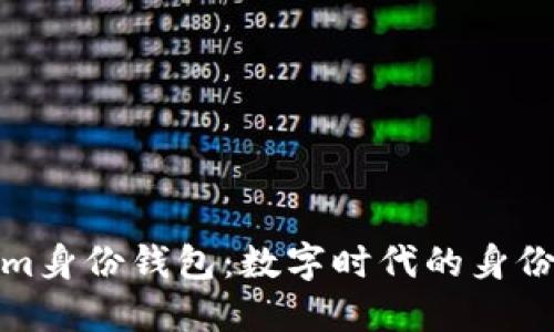 探索Tokenim身份钱包：数字时代的身份管理新趋势