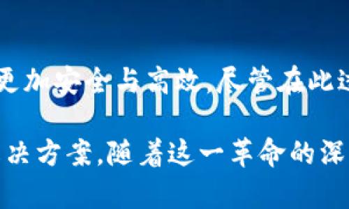 区块链革命新时代：重新定义信任与价值的未来

区块链, 新时代, 信任, 价值, 技术革新/guanjianci

引言：区块链的崛起与意义
近年来，区块链技术迅速崛起，成为全球科技领域的焦点。这种分布式账本技术正在改变我们理解和管理信任的方式，同时也在许多行业中引发了深刻变革。区块链革命，尤其是进入新时代的特征，体现了对传统模式的挑战与新机遇的把握。本文将对此进行深入探讨，帮助读者理解区块链如何在未来的经济、社会乃至文化中发挥重要作用。

区块链的核心特性
首先，让我们明确一下什么是区块链。简单来说，区块链是一种去中心化的分布式账本技术，其核心在于安全、透明和不可篡改。每一笔交易被记录在区块中，并迅速通过网络节点进行验证。这使得每位参与者都能够访问到同样的信息，极大增强了信任感。

其次，区块链技术的去中心化特性，使得它不再依赖于传统中心化的机构来管理信任。例如，在金融交易中，银行通常担任着中介的角色，而通过区块链，交易双方可以直接互动。此外，智能合约进一步推动了自动化交易，使得复杂交易可以在没有中介的情况下安全进行。

新时代的到来：区块链变革的推动力
区块链的新时代并不是偶然的，它是在多个因素的推动下渐渐形成的。首先，全球金融危机让人们对传统金融制度产生怀疑，区块链以其透明和安全的特性提供了新的解决方案。其次，互联网的迅猛发展使得数字资产的价值被越来越多人认识，数字货币的崛起便是最好的例证。

然后，企业和组织开始重视区块链技术的应用。例如，许多跨国公司正在探索如何通过区块链供应链管理，确保产品的可追溯性以及质量。此外，区块链也被应用于产权保护、版权管理等多个领域，这些都证明了它在创造价值和信任方面的巨大潜力。

区块链应用的广泛性
随着区块链技术的日益成熟，应用场景也越来越广泛。我们可以看到，这项技术已经在金融、医疗、物流、公共服务等多个行业取得了显著成果。在金融领域，区块链不仅促进了跨境支付的便利性，也催生了去中心化金融（DeFi）的产生，打破了传统金融的壁垒。

在医疗行业，区块链可以用来保护患者数据，实现信息的安全共享。医生可以在确保隐私的前提下访问病历，提高诊疗效率。在供应链领域，它则帮助企业实时跟踪产品的流转情况，避免假货和质量问题，而在公共服务上，利用区块链保障选举投票的公平性和透明性，同样展现了其在社会治理中的应用潜力。

挑战与机遇：区块链未来的考验
当然，区块链革命的新时代并不意味着一帆风顺。我们必须认识到，区块链也面临着诸多挑战。首先是技术的成熟度，目前大部分区块链项目仍处于测试阶段，如何确保其安全性和可靠性是一个重要考量。

其次，法律与政策的滞后也让这一技术的发展受到了一定限制。许多国家对于区块链的监管框架尚不明确，企业在运用区块链时难免遇到法律风险。再者，用户对区块链技术的认知与接受也需要时间，教育市场和提升用户的信任感至关重要。

迈向未来：我们的选择与目标
未来，区块链的普及程度如何，取决于我们对这项技术的选择与目标。我们需要建立一个开放、包容的生态系统，通过共同合作实现各方利益的平衡。在这一过程中，技术的发展不仅要为经济利益服务，也需要充分考虑社会效益。

我们需要建立教育与培训机制，让更多的人了解到区块链的运营原理及应用潜力。同时，政府机构、行业组织、企业和社会公众之间的合作也至关重要，共同推动区块链革命的健康发展。

总结：信任与价值的重塑
总的来说，区块链革命的新时代代表了对信任与价值重新定义的过程。这项技术正逐步渗透到我们生活的方方面面，使得人与人、人与货物之间的互动变得更加安全与高效。尽管在此过程中仍有许多挑战亟待解决，但只要我们愿意拥抱变化，区块链为我们打开的新世界将充满着无限的可能性。

从根本上讲，区块链不仅仅是一项技术，而是一种新的思维方式。它推动我们重新审视信任与价值的本质，并在这一过程中，激发出更具创造性与人性化的解决方案。随着这一革命的深入，我们每一个人都有可能成为改变世界的参与者。