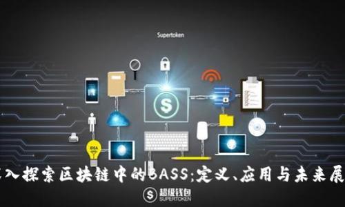 深入探索区块链中的BASS：定义、应用与未来展望