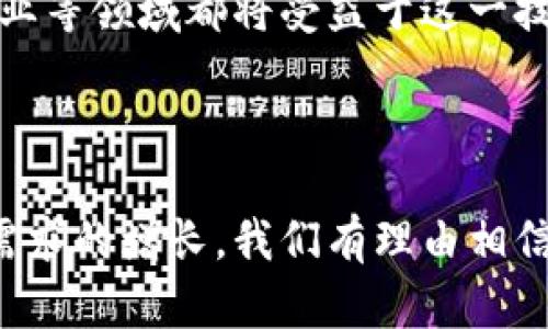 区块链连接设备：开启智能设备新纪元的关键

区块链, 连接设备, 物联网, 数据安全, 智能合约/guanjianci

### 什么是区块链连接设备？

在我们的日常生活中，连接设备的数量正在迅速增加，特别是在物联网（IoT）技术的推动下。从智能家居到工业自动化，区块链连接设备正逐渐成为提升安全性、透明性和效率的重要工具。简单来说，区块链连接设备是指通过区块链技术连接并管理的智能设备，这些设备能够在不依赖中央控制的情况下进行通信和交易。

### 区块链的基本原理

在深入了解区块链连接设备之前，让我们先来了解一下区块链的基本原理。区块链是一个去中心化的分布式账本技术，它将数据以区块的形式链式储存，每个区块包含了之前区块的哈希值。这样，数据的完整性和不可篡改性就得以保证。每个参与者都可以看到整个链条的数据变化，这种透明性是区块链的核心优势之一。

### 区块链连接设备的工作机制

区块链连接设备具备独特的工作机制。首先，每个智能设备在连接到区块链网络时，都会生成一个唯一的身份标识符。通过这一标识符，设备可以安全地与其他设备进行互动，而不需要经过中心化的服务器。这不仅提高了数据的传输效率，也减少了单点故障的风险。其次，这些设备通过智能合约来确定它们之间的行为和交易规则，确保所有参与者遵循同一协议。

### 区块链连接设备的优势

#### 提高数据安全性

传统的连接设备经常受到黑客攻击和数据泄露的威胁，而区块链的去中心化特性则增强了数据的安全性。由于每个设备都在一个分布式网络中运作，攻击者很难同时攻击多个设备。此外，区块链的加密技术也让数据在传输过程中更加安全。

#### 增强透明性

在区块链网络中，每个交易都被记录在公共账本上，每个人都可以查询。这种透明性对于许多行业而言，尤其是金融和供应链管理，都是无价之宝。用户可以随时追踪设备的历史数据，提高信任度。

#### 降低运营成本

由于省去了中介的角色，区块链连接设备使得交易更加简洁高效。这意味着设备制造商和消费者都可以享受到较低的交易费用和更快的交易速度。此外，通过自动化智能合约的执行，企业可以降低人工处理成本。

#### 促进设备的互联互通

区块链技术为不同品牌和类型的设备之间建立了标准化的交流方式。这意味着智能家居设备、工业传感器和其他类型的连接设备可以无缝协作，提高整体系统的效率。这种互联互通的能力是智能城市和智慧工业的重要基础。

### 区块链连接设备的应用场景

#### 智能家居

在智能家居领域，区块链连接设备可以帮助不同品牌的设备实现协同工作。例如，智能灯具、摄像头和温控器可以通过区块链相互沟通，用户可以通过自然语言命令控制整个家庭系统。而且，家庭的数据将被安全存储，任何异常活动将被实时警报，提高了家居安全性。

#### 供应链管理

在供应链管理中，区块链连接设备的应用场景更加广泛。每个环节的设备都可以记录关键事件，如产品的生产、运输和存储。这样的数据记录不仅可以追踪产品的来源，还可以验证其真实性，防止假货的流入。同时，所有参与者都能实时获取更新的数据，提升了供应链的透明度。

#### 健康医疗

在医疗健康领域，患者的健康数据也可以通过区块链连接设备进行有效管理。不同医疗设备能够安全分享数据，而且患者对自己健康数据的控制权将增强，任何相关信息的获取都需要患者的同意。这种机制确保了患者隐私，同时能够提高医疗服务的质量。

### 面临的挑战

尽管区块链连接设备的潜力巨大，但在实际应用中，仍然存在一些挑战。例如，技术的复杂性可能会阻碍用户的接受度。此外，虽然区块链的安全性高，但仍然需要不断进行技术升级和维护，防止潜在的安全漏洞。同时，各种法律法规的缺失也可能影响区块链技术的推广与实施。

### 未来展望

随着技术的不断发展，区块链连接设备的应用将会越来越广泛。在未来，我们可能会看到更加智能化和人性化的设备出现在我们的生活中。智能城市、智慧医疗、智能工业等领域都将受益于这一技术的进步，传统行业也将在区块链的推动下实现转型升级。

### 结论

总的来说，区块链连接设备正开启一个全新的智能设备时代。尽管挑战不少，但不可否认的是，它们将极大地提升我们的生活质量和工作效率。随着技术的发展及市场需求的增长，我们有理由相信，区块链连接设备将在未来发挥更加重要的作用。