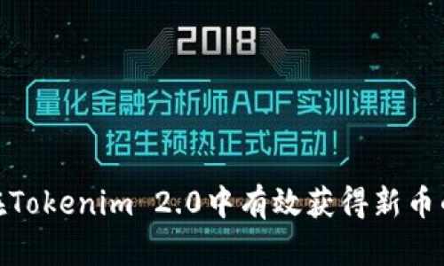 如何在Tokenim 2.0中有效获得新币的机会