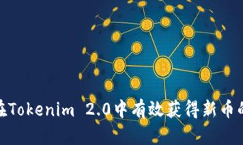 如何在Tokenim 2.0中有效获得新币的机会