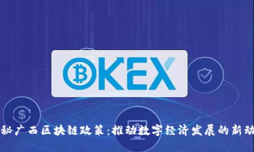 揭秘广西区块链政策：推动数字经济发展的新动能