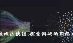 波比区块链：探索游戏的新纪元