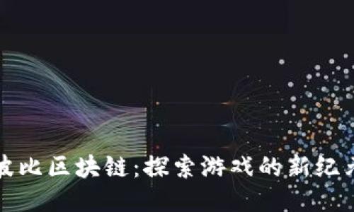 波比区块链：探索游戏的新纪元