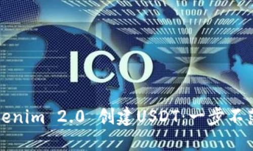 如何使用Tokenim 2.0 创建USDT：一步不落的详细指南
