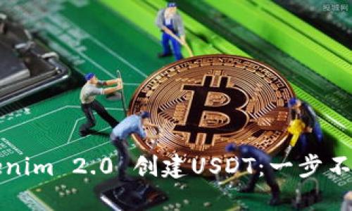 如何使用Tokenim 2.0 创建USDT：一步不落的详细指南