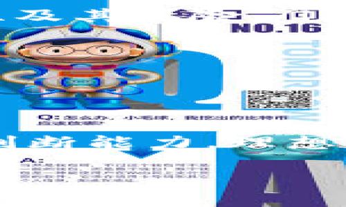 区块链金融骗局是近年来随着区块链技术的流行而愈加明显的一种现象。这种骗局利用了人们对新技术的好奇心和对投资回报的渴望，诈骗者通过制造虚假的投资机会、项目或者平台，骗取用户的资金。下面，我们来详细探讨这一话题，帮助大家识别和避免区块链金融骗局。

什么是区块链金融骗局

区块链金融骗局通常指的是那些假冒或者虚构的基于区块链技术的金融产品或服务。这些骗局可能涉及虚假的数字货币、ICO（首次代币发行）、所谓的“去中心化金融”（DeFi）项目等。诈骗者通常会利用人们对区块链技术的陌生感和对高回报投资的渴望，策划各种复杂的诈骗手法。

区块链金融骗局的常见形式

在众多的区块链金融骗局中，以下几种形式是最为常见的：

ul
    listrong假冒数字货币：/strong诈骗者可能会创造一种虚假的数字货币，然后通过各种渠道宣传其投资潜力，吸引用户购买。/li
    listrong虚假的ICO项目：/strong一些骗子会发布一个看似有前途的项目，并通过ICO的形式募集资金。实际上，这些项目往往并不存在，只是为了骗取投资者的钱。/li
    listrong高收益承诺：/strong许多骗子会承诺高额的回报率，吸引用户投资。实际上，这些投资往往没有任何合法的支持。/li
    listrong庞氏骗局：/strong某些骗子会通过吸引新投资者的资金来支付先前投资者的回报，形成典型的庞氏骗局。这种模式无法持续，一旦新投资者减少，整个骗局就会崩溃。/li
/ul

识别区块链金融骗局的要素

随着区块链投资的简介增加，识别骗局变得愈发重要。以下是一些能够帮助你辨别区块链金融骗局的要素：

ul
    listrong缺乏透明性：/strong正当的区块链项目会提供详细的信息，包括技术白皮书、团队背景、投资使用说明等。如果一个项目缺乏透明度，或者信息模糊，那么就要提高警惕。/li
    listrong高收益承诺：/strong如果某个项目宣称可以在短时间内带来高额回报，这通常是骗局的一个红旗。投资总是伴随着风险，高回报往往意味着高风险。/li
    listrong紧迫感的施加：/strong骗局往往会通过制造紧迫感来促使投资者迅速做出决定。例如，“今天投资就能获得双倍回报”的类似承诺。/li
    listrong异常复杂的投资结构：/strong如果一个项目的投资架构复杂难懂，且没有详细解释，那么这很可能是伪装的骗局。/li
/ul

如何保护自己免受区块链金融骗局的侵害

保护自己免受区块链金融骗局的侵害，需要以下几个方面的努力：

ul
    listrong做足功课：/strong在投资任何区块链项目之前，一定要进行详细的调查研究。了解项目的背景、团队成员、技术能力等。/li
    listrong咨询专业人士：/strong如果你对某个项目有疑虑，可以咨询金融顾问或专业人士的意见。专业的反馈能够帮助你更好地了解项目的合法性及其风险。/li
    listrong保持警惕：/strong针对网上的各种投资机会，要时刻保持怀疑的态度。不要因为贪婪或者他人的宣传而做出冲动的投资决定。/li
    listrong关注社区反馈：/strong许多骗局最终都会在社区中曝光。在投资之前，可以搜索相关的用户反馈和评论，看看是否有人已遭遇诈骗。/li
/ul

总结

区块链金融骗局是一个涉及广泛且危害严重的现象。在日益复杂的金融环境中，保护自己免受这些骗局的侵害，需要具备一定的知识，以及冷静、理智的判断能力。理想的做法是，在投资之前做好充足的准备，冷静分析每一个项目的利弊，以避免走上不归路。保持对市场的观察和学习，才能更好地把握投资机会，避免受骗。

揭露区块链金融骗局：如何识别与防范