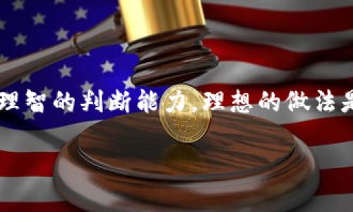 区块链金融骗局是近年来随着区块链技术的流行而愈加明显的一种现象。这种骗局利用了人们对新技术的好奇心和对投资回报的渴望，诈骗者通过制造虚假的投资机会、项目或者平台，骗取用户的资金。下面，我们来详细探讨这一话题，帮助大家识别和避免区块链金融骗局。

什么是区块链金融骗局

区块链金融骗局通常指的是那些假冒或者虚构的基于区块链技术的金融产品或服务。这些骗局可能涉及虚假的数字货币、ICO（首次代币发行）、所谓的“去中心化金融”（DeFi）项目等。诈骗者通常会利用人们对区块链技术的陌生感和对高回报投资的渴望，策划各种复杂的诈骗手法。

区块链金融骗局的常见形式

在众多的区块链金融骗局中，以下几种形式是最为常见的：

ul
    listrong假冒数字货币：/strong诈骗者可能会创造一种虚假的数字货币，然后通过各种渠道宣传其投资潜力，吸引用户购买。/li
    listrong虚假的ICO项目：/strong一些骗子会发布一个看似有前途的项目，并通过ICO的形式募集资金。实际上，这些项目往往并不存在，只是为了骗取投资者的钱。/li
    listrong高收益承诺：/strong许多骗子会承诺高额的回报率，吸引用户投资。实际上，这些投资往往没有任何合法的支持。/li
    listrong庞氏骗局：/strong某些骗子会通过吸引新投资者的资金来支付先前投资者的回报，形成典型的庞氏骗局。这种模式无法持续，一旦新投资者减少，整个骗局就会崩溃。/li
/ul

识别区块链金融骗局的要素

随着区块链投资的简介增加，识别骗局变得愈发重要。以下是一些能够帮助你辨别区块链金融骗局的要素：

ul
    listrong缺乏透明性：/strong正当的区块链项目会提供详细的信息，包括技术白皮书、团队背景、投资使用说明等。如果一个项目缺乏透明度，或者信息模糊，那么就要提高警惕。/li
    listrong高收益承诺：/strong如果某个项目宣称可以在短时间内带来高额回报，这通常是骗局的一个红旗。投资总是伴随着风险，高回报往往意味着高风险。/li
    listrong紧迫感的施加：/strong骗局往往会通过制造紧迫感来促使投资者迅速做出决定。例如，“今天投资就能获得双倍回报”的类似承诺。/li
    listrong异常复杂的投资结构：/strong如果一个项目的投资架构复杂难懂，且没有详细解释，那么这很可能是伪装的骗局。/li
/ul

如何保护自己免受区块链金融骗局的侵害

保护自己免受区块链金融骗局的侵害，需要以下几个方面的努力：

ul
    listrong做足功课：/strong在投资任何区块链项目之前，一定要进行详细的调查研究。了解项目的背景、团队成员、技术能力等。/li
    listrong咨询专业人士：/strong如果你对某个项目有疑虑，可以咨询金融顾问或专业人士的意见。专业的反馈能够帮助你更好地了解项目的合法性及其风险。/li
    listrong保持警惕：/strong针对网上的各种投资机会，要时刻保持怀疑的态度。不要因为贪婪或者他人的宣传而做出冲动的投资决定。/li
    listrong关注社区反馈：/strong许多骗局最终都会在社区中曝光。在投资之前，可以搜索相关的用户反馈和评论，看看是否有人已遭遇诈骗。/li
/ul

总结

区块链金融骗局是一个涉及广泛且危害严重的现象。在日益复杂的金融环境中，保护自己免受这些骗局的侵害，需要具备一定的知识，以及冷静、理智的判断能力。理想的做法是，在投资之前做好充足的准备，冷静分析每一个项目的利弊，以避免走上不归路。保持对市场的观察和学习，才能更好地把握投资机会，避免受骗。

揭露区块链金融骗局：如何识别与防范