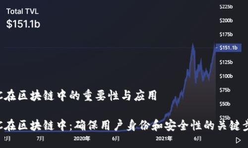 KYC在区块链中的重要性与应用

KYC在区块链中：确保用户身份和安全性的关键步骤