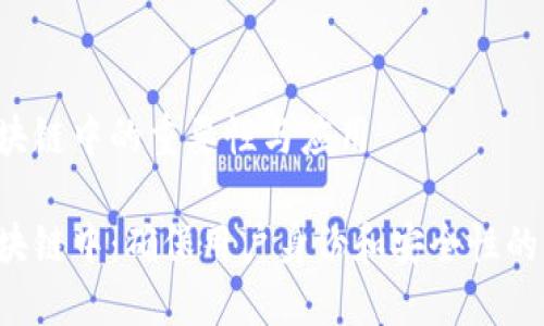 KYC在区块链中的重要性与应用

KYC在区块链中：确保用户身份和安全性的关键步骤