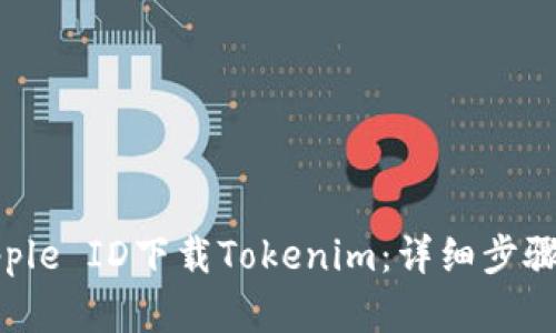 如何通过Apple ID下载Tokenim：详细步骤与实用指南