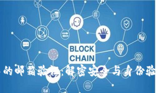 区块链中的邮箱验证：解密安全与身份验证的未来