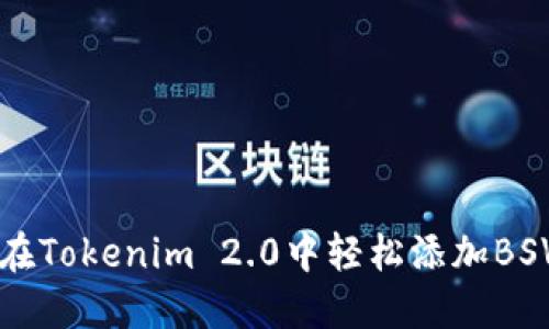如何在Tokenim 2.0中轻松添加BSV资产
