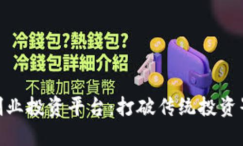 探索区块链创业投资平台：打破传统投资界限的新机遇