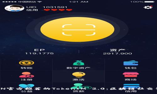 全面解析TRON官方推荐的TokenIM 2.0：区块链社交钱包的新时代