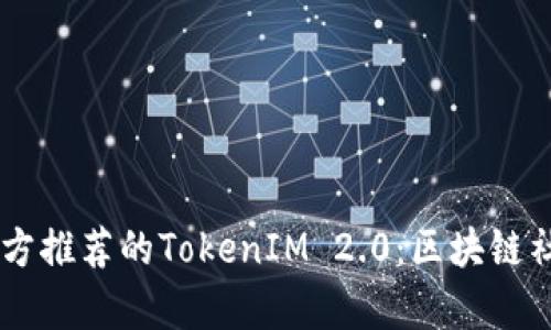全面解析TRON官方推荐的TokenIM 2.0：区块链社交钱包的新时代