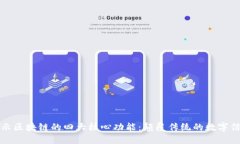 揭示区块链的四大核心功能：颠覆传统的数字信