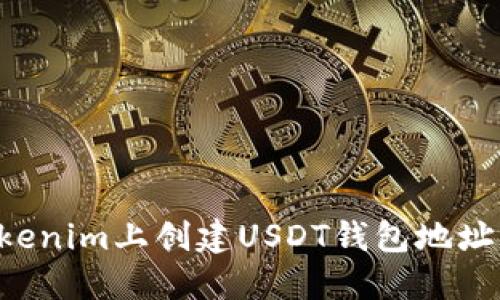 如何在Tokenim上创建USDT钱包地址：完整指南