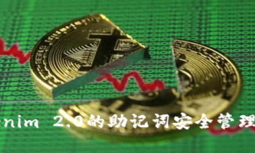 如何使用Tokenim 2.0的助记词安全管理你的数字资产