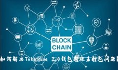 如何解决Tokenim 2.0钱包转账未打包问题？
