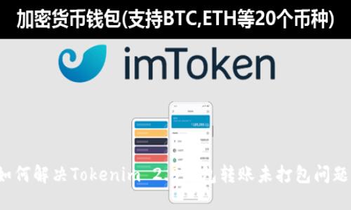 如何解决Tokenim 2.0钱包转账未打包问题？