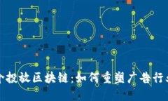 揭秘媒介投放区块链：如何重塑广告行业的未来