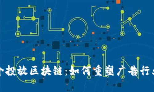 揭秘媒介投放区块链：如何重塑广告行业的未来