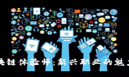揭秘区块链体验师：新兴职业的魅力与挑战