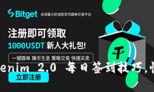轻松掌握Tokenim 2.0 每日签到技巧，快速获取奖励