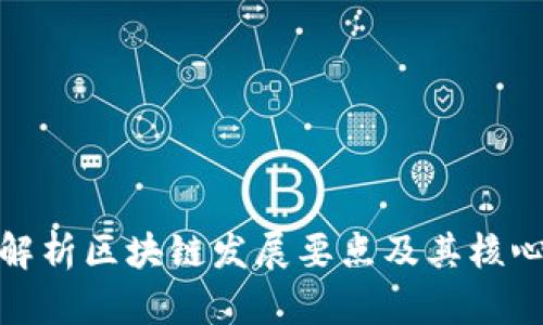 深刻解析区块链发展要点及其核心概念