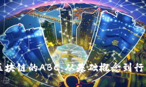 解密区块链的ABC：从基础概念到行业应用