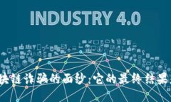 揭开区块链诈骗的面纱：它的最终结果是什么？