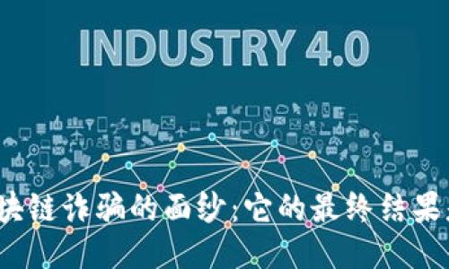 揭开区块链诈骗的面纱：它的最终结果是什么？