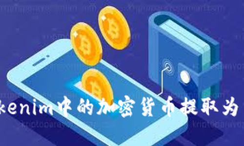 如何将Tokenim中的加密货币提取为法定货币？