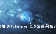 如何轻松解决Tokenim 2.0注册问题：完整指南