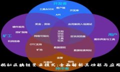 揭秘区块链星云模式：全面解析其功能与应用