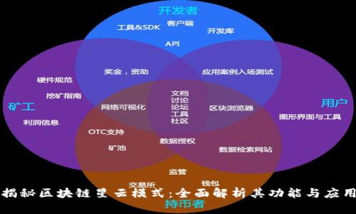 揭秘区块链星云模式：全面解析其功能与应用