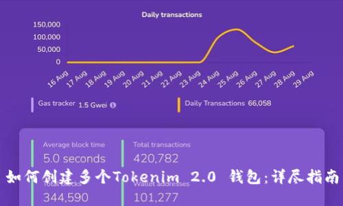 如何创建多个Tokenim 2.0 钱包：详尽指南